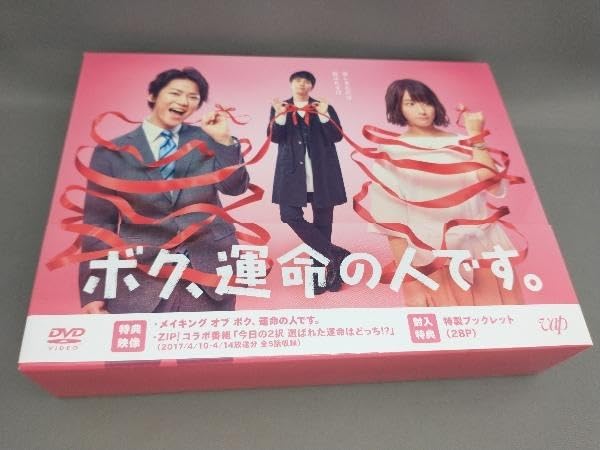 Amazon.co.jp: 帯あり ボク、運命の人。 DVD-BOX(DVD 本編5枚+特典